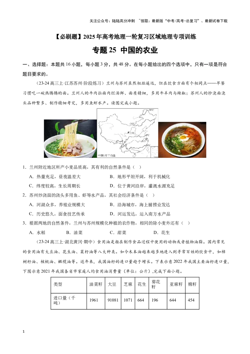 《专题25中国的农业（专项训练）-原卷版）_07-地理-高考总复习_一轮复习_2025年_2025年高考地理一轮复习区域地理专项训练（世界地理、中国地理）_资料_1-资料》第1页预览