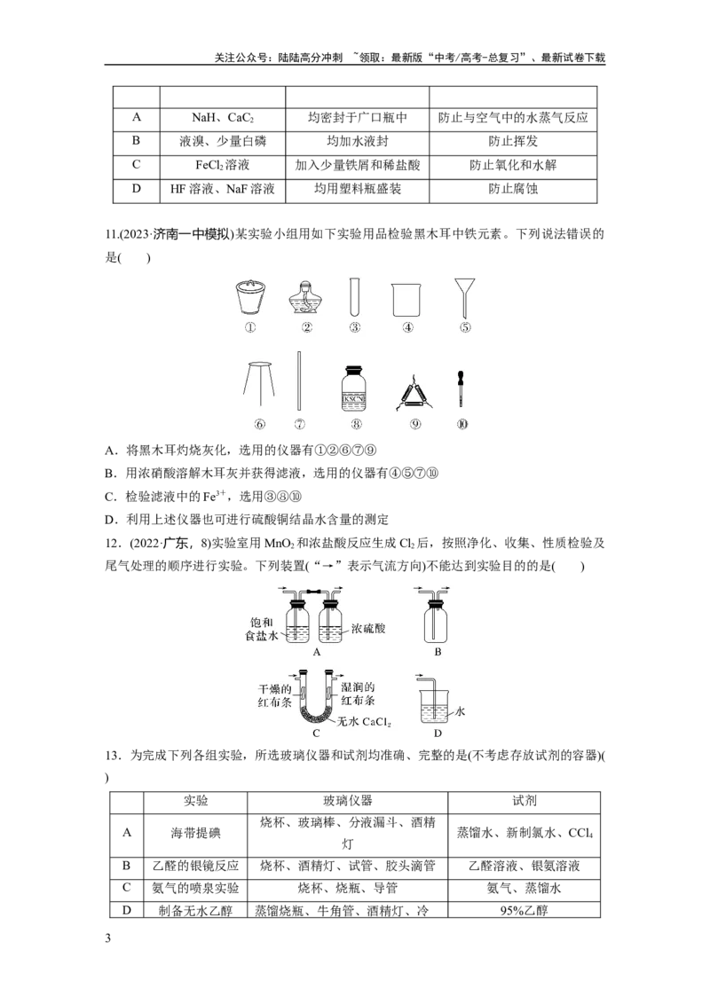 《第三章　第8练　化学实验基础知识和技能_05-化学-高考总复习_一轮复习_2025年_2025年大一轮复习讲义人教版化学_资料_1-资料_大一轮复习讲义学生专用_一轮复习74练》第3页预览