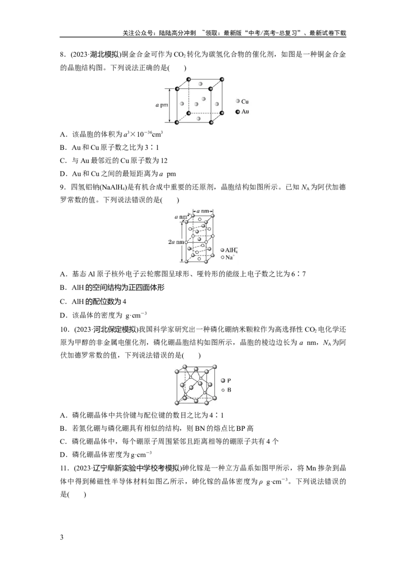 《第九章　第37练　晶胞结构分析与计算_05-化学-高考总复习_一轮复习_2025年_2025年大一轮复习讲义人教版化学_资料_1-资料_大一轮复习讲义学生专用_一轮复习74练》第3页预览