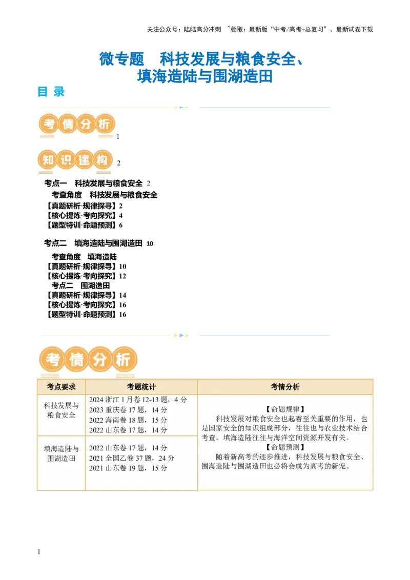 《专题12微专题科技发展与粮食安全、填海造陆与围湖造田（讲义）（解析版）_07-地理-高考总复习_二轮复习_2024年_2024年高考地理二轮复习讲练测（新教材新高考）_配套练习》第1页预览