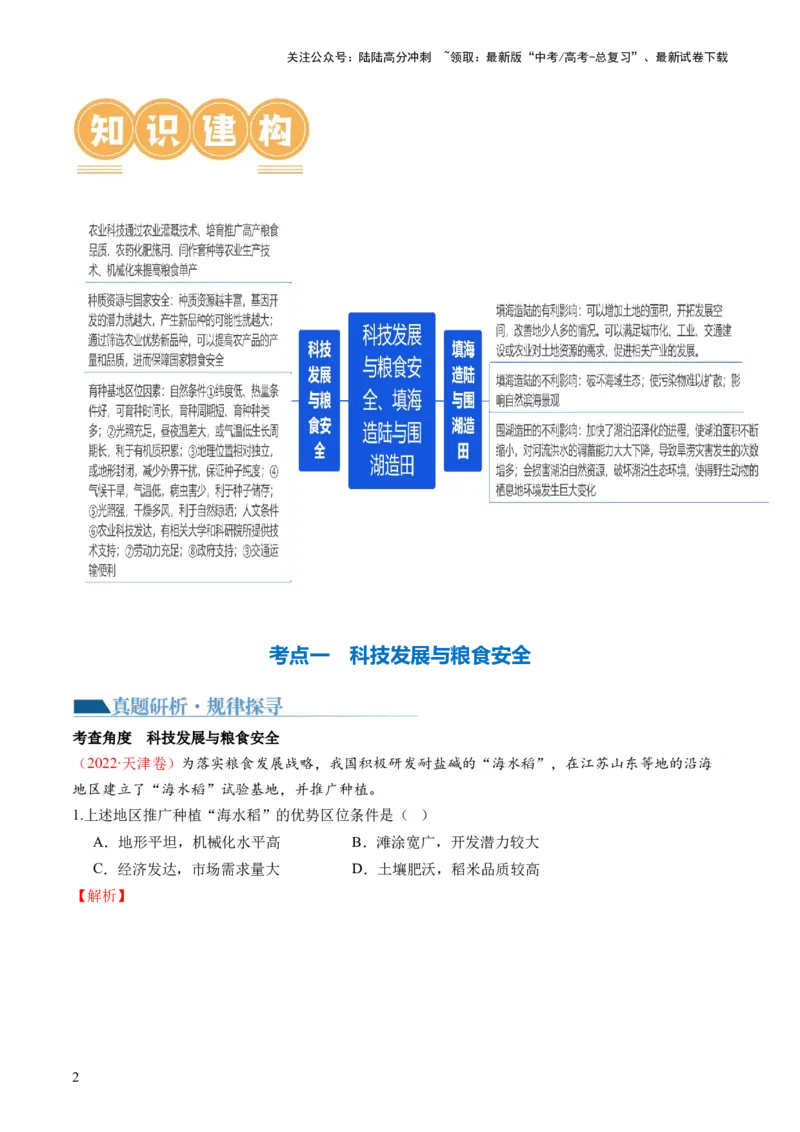 《专题12微专题科技发展与粮食安全、填海造陆与围湖造田（讲义）（解析版）_07-地理-高考总复习_二轮复习_2024年_2024年高考地理二轮复习讲练测（新教材新高考）_配套练习》第2页预览