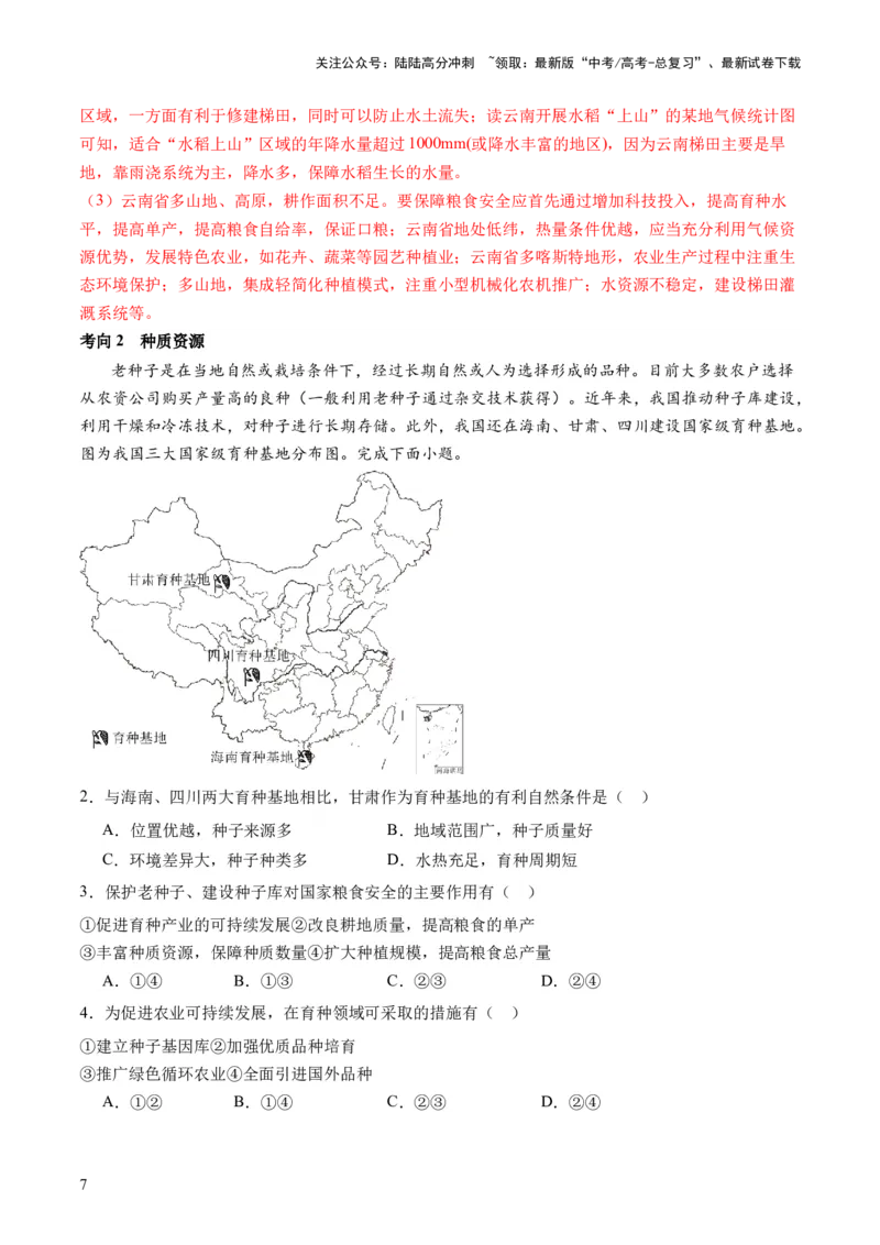 《专题12微专题科技发展与粮食安全、填海造陆与围湖造田（讲义）（解析版）_07-地理-高考总复习_二轮复习_2024年_2024年高考地理二轮复习讲练测（新教材新高考）_配套练习》第7页预览