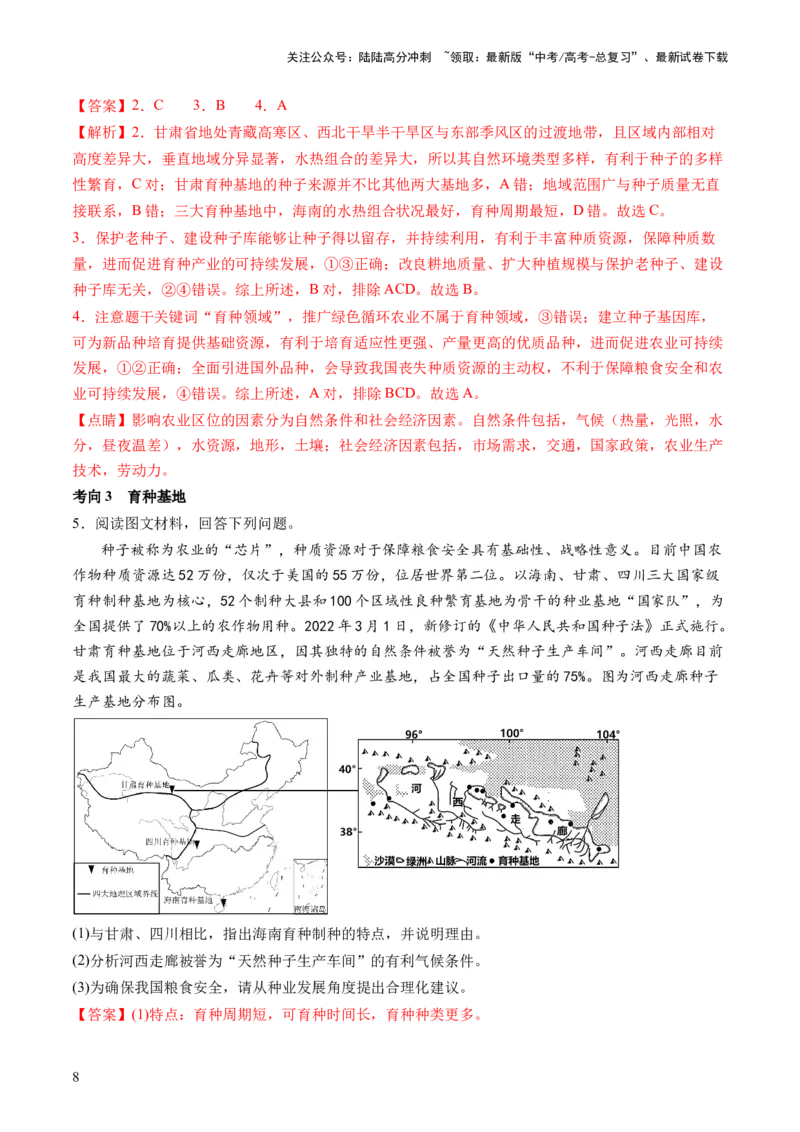 《专题12微专题科技发展与粮食安全、填海造陆与围湖造田（讲义）（解析版）_07-地理-高考总复习_二轮复习_2024年_2024年高考地理二轮复习讲练测（新教材新高考）_配套练习》第8页预览