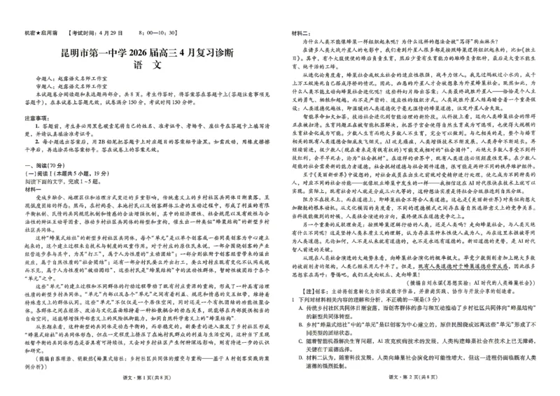 《云南昆明市第一中学等校2026届高三4月复习诊断语文试题_2024-2027高三(6-6月题库)_2026年05月高三试卷_2605072026届云南省昆明市第一中学高三下学期4月复习诊断(全科)》第1页预览