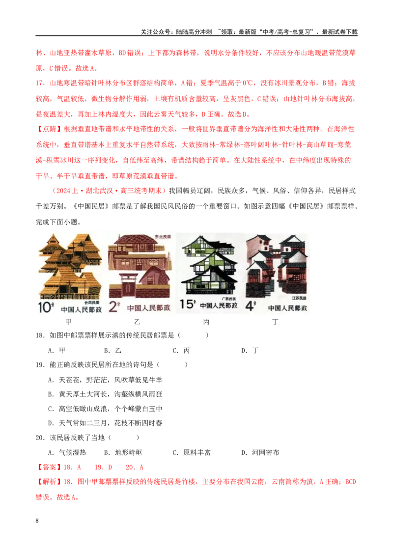 《专题16自然环境的整体性与差异性（解析版）_07-地理-高考总复习_二轮复习_2024年_2024年高考地理二轮复习必刷选择题（人教版2019）_资料》第8页预览
