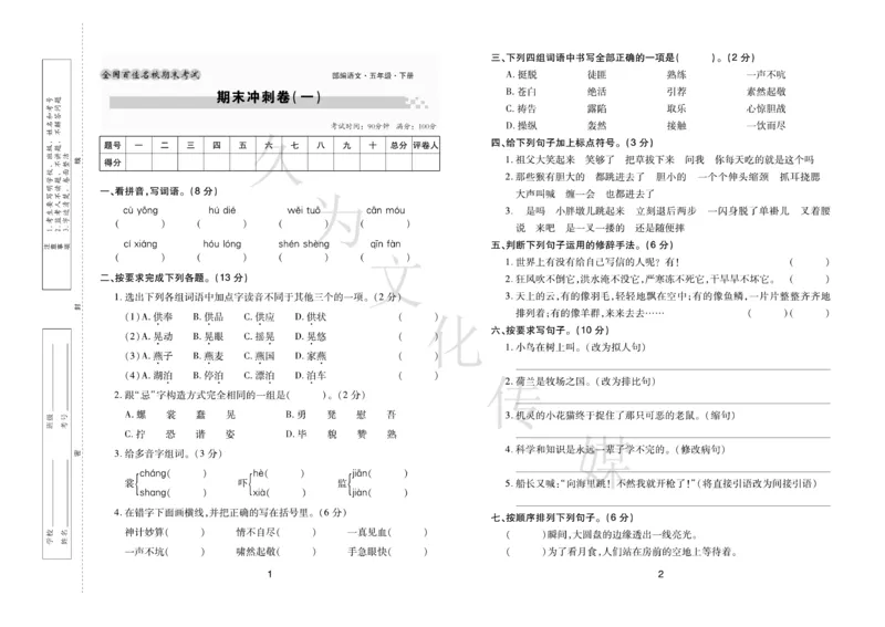 《《期末大盘点》5年级语文下册（部编版）_小学1-6年级全科全套_1-6年级全科下册_五年级_五年级下语文_语文五下电子册类》第2页预览