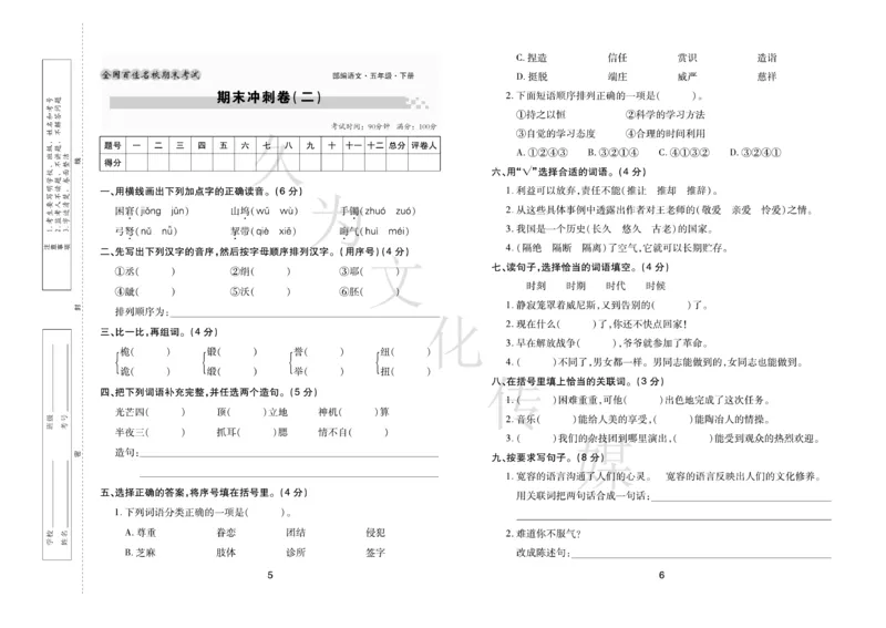《《期末大盘点》5年级语文下册（部编版）_小学1-6年级全科全套_1-6年级全科下册_五年级_五年级下语文_语文五下电子册类》第4页预览