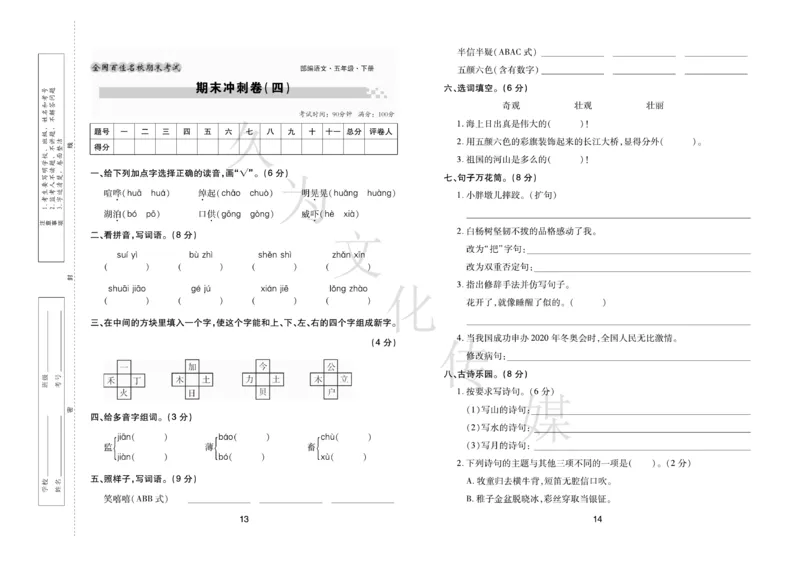 《《期末大盘点》5年级语文下册（部编版）_小学1-6年级全科全套_1-6年级全科下册_五年级_五年级下语文_语文五下电子册类》第8页预览