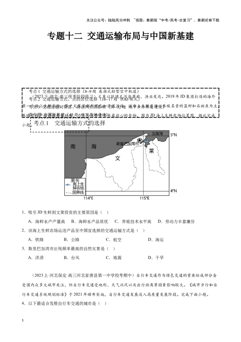 《专题十二交通运输布局与中国新基建（原卷版）_07-地理-高考总复习_专项复习_2024年_2024高考地理专题复习考点验收试卷真题模拟题练习_资料》第1页预览
