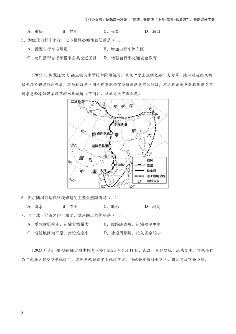 《专题十二交通运输布局与中国新基建（原卷版）_07-地理-高考总复习_专项复习_2024年_2024高考地理专题复习考点验收试卷真题模拟题练习_资料》第2页预览