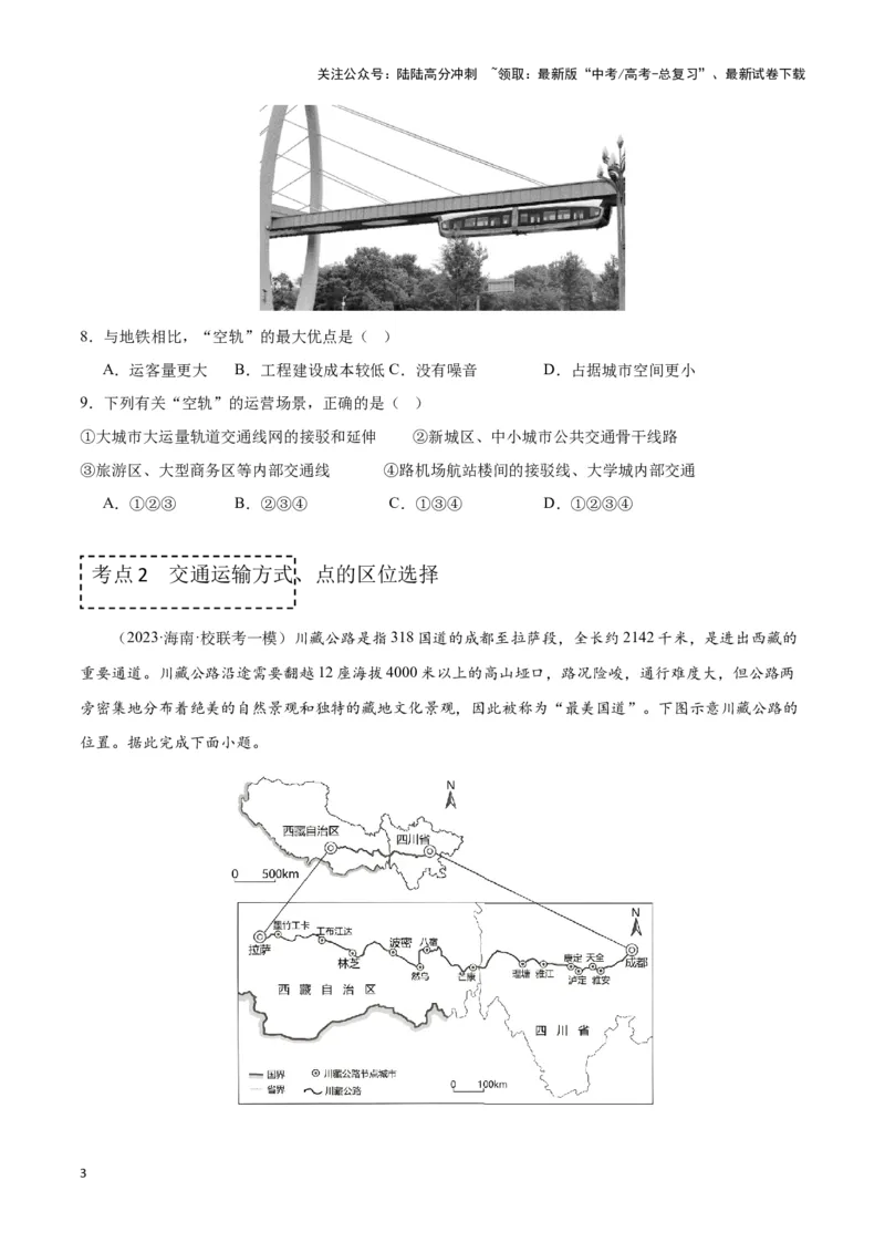 《专题十二交通运输布局与中国新基建（原卷版）_07-地理-高考总复习_专项复习_2024年_2024高考地理专题复习考点验收试卷真题模拟题练习_资料》第3页预览
