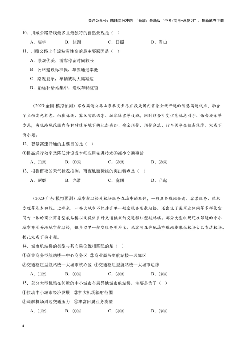 《专题十二交通运输布局与中国新基建（原卷版）_07-地理-高考总复习_专项复习_2024年_2024高考地理专题复习考点验收试卷真题模拟题练习_资料》第4页预览