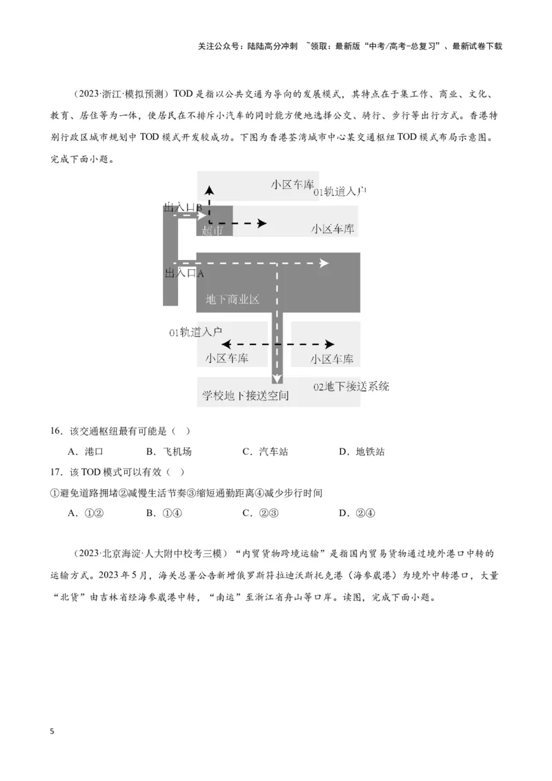《专题十二交通运输布局与中国新基建（原卷版）_07-地理-高考总复习_专项复习_2024年_2024高考地理专题复习考点验收试卷真题模拟题练习_资料》第5页预览