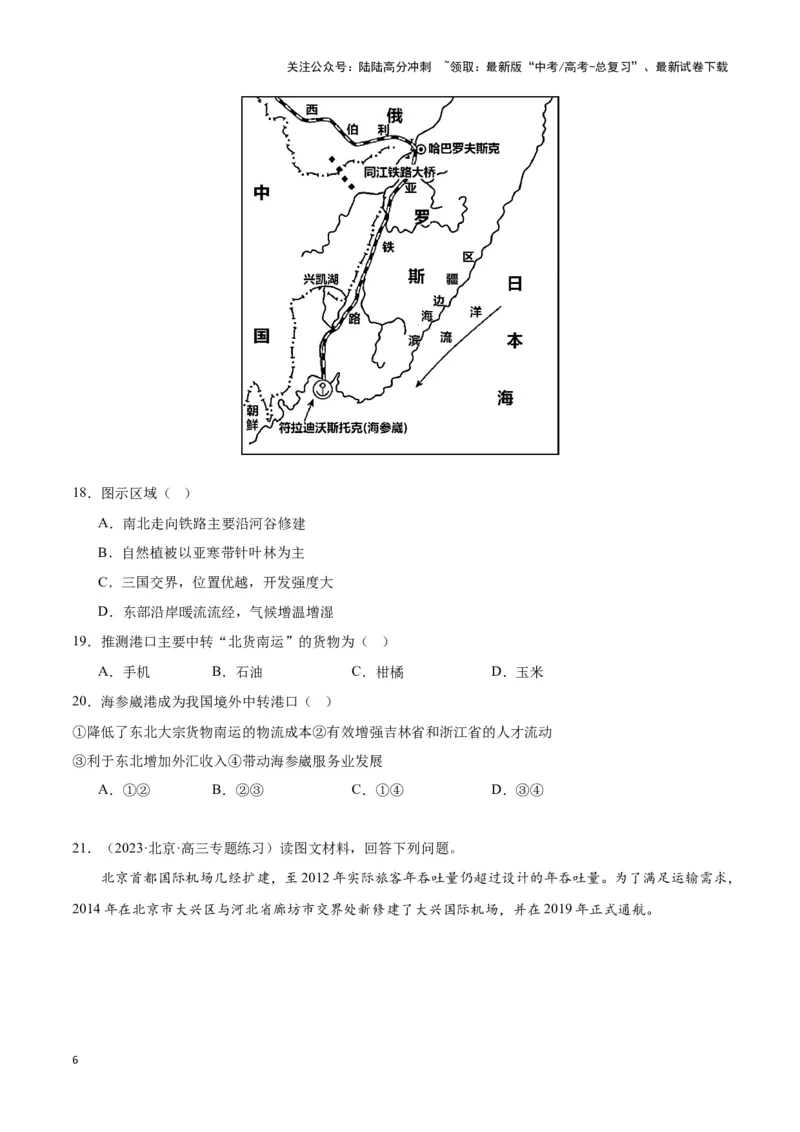 《专题十二交通运输布局与中国新基建（原卷版）_07-地理-高考总复习_专项复习_2024年_2024高考地理专题复习考点验收试卷真题模拟题练习_资料》第6页预览