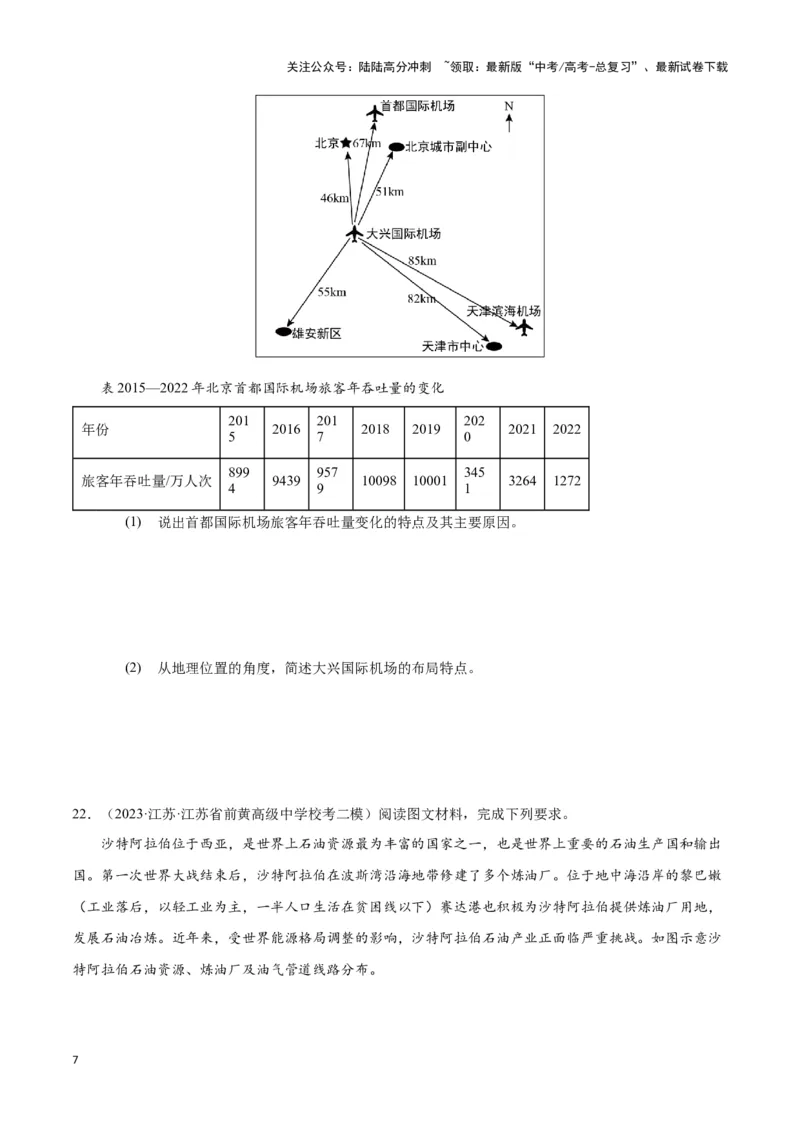 《专题十二交通运输布局与中国新基建（原卷版）_07-地理-高考总复习_专项复习_2024年_2024高考地理专题复习考点验收试卷真题模拟题练习_资料》第7页预览