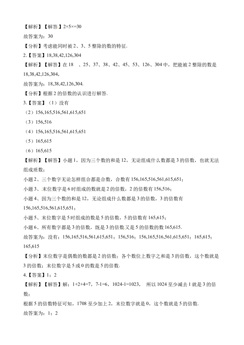 《五年级下册数学一课一练-1.22、3、5的倍数特征∣西师大版（2014秋）（含解析）_小学1-6年级全科全套_1-6年级全科下册_五年级_五年级下数学_数学五下西师版(1)》第8页预览