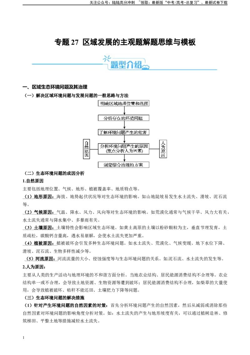 《专题27区域发展的主观题解题思维与模板（解析版）_07-地理-高考总复习_二轮复习_2024年_2024高考地理二轮复习热点题型归纳与变式演练解题电子版_资料》第1页预览