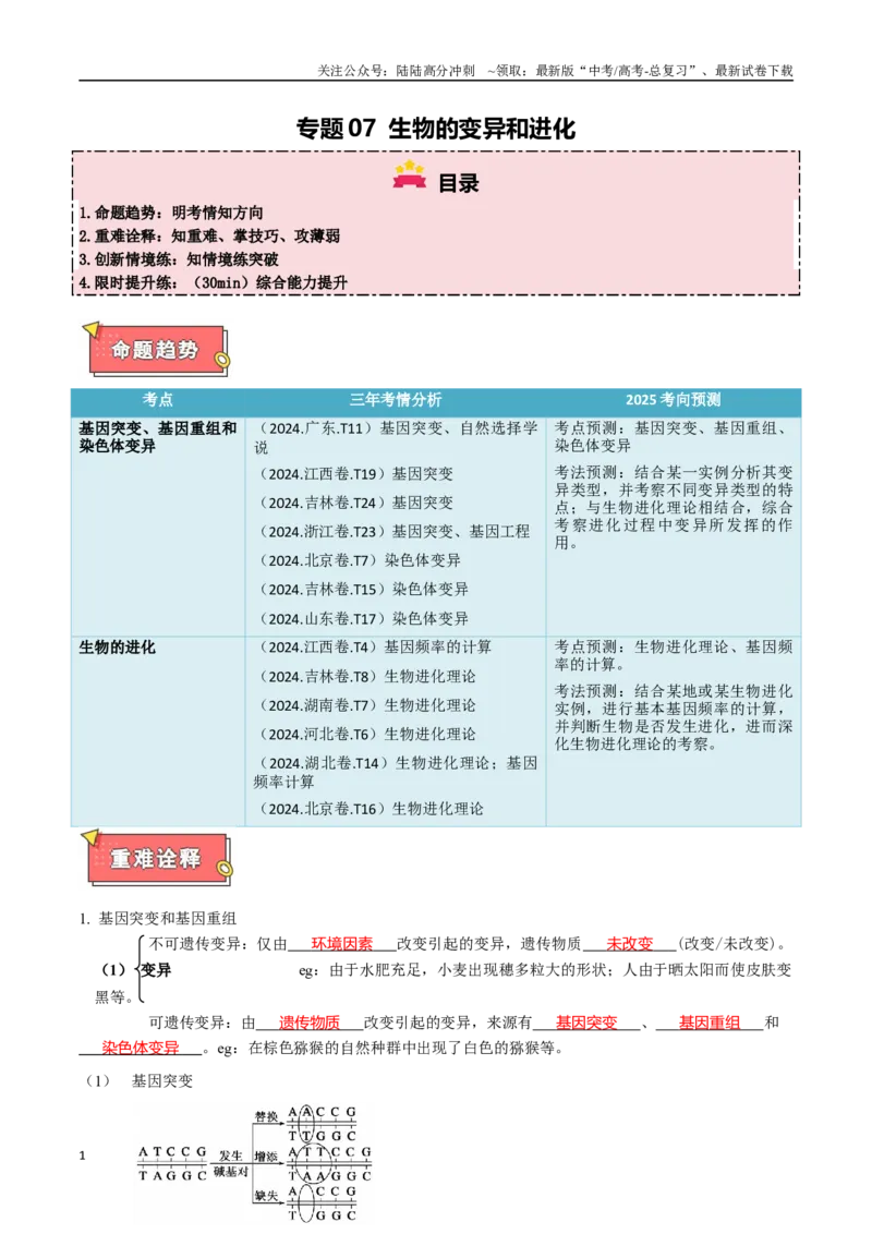 《专题07生物的变异和进化（解析版）_06-生物-高考总复习_专项复习_2025年_2025年高考生物重难点讲义专练（西北四省专用）》第1页预览