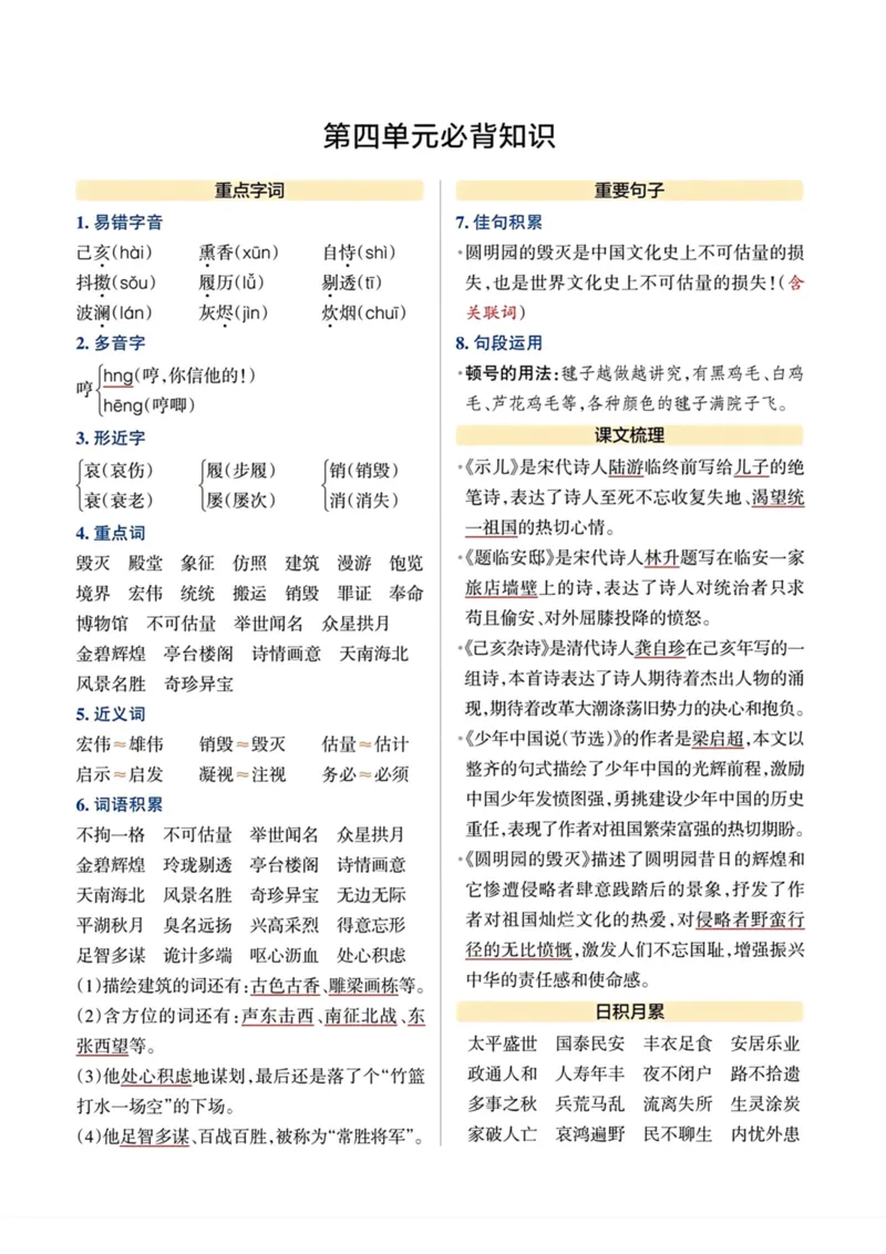 《五（上）语文单元必背知识总结_小学1-6年级全科全套_1-6年级全科上册_五年级_五年级上语文_语文五上单元考点归纳》第4页预览