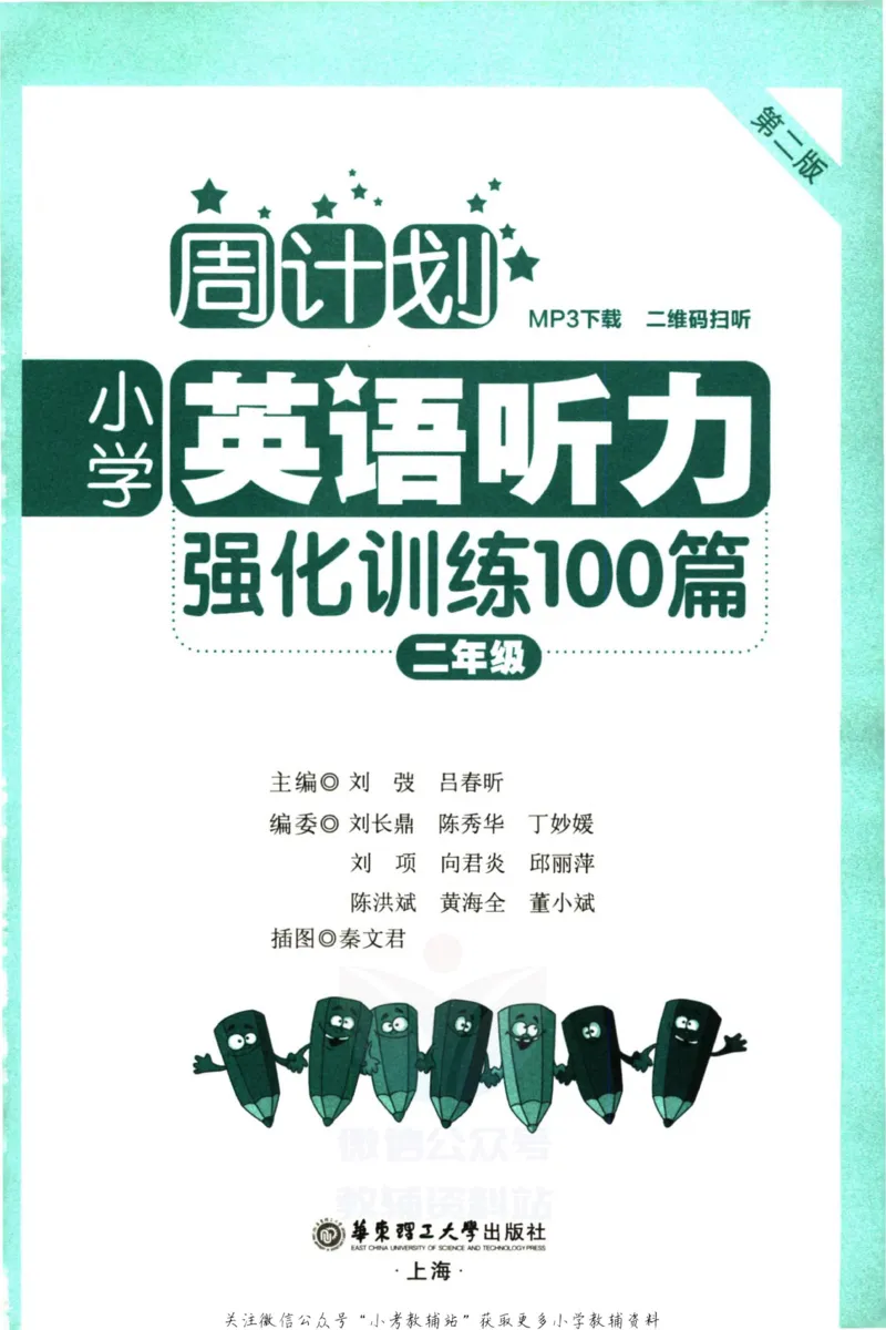 《《周计划小学英语听力强化训练100篇》二年级_小初高学习资料合集（每天更新）_周计划·小学英语听力强化训练》第3页预览