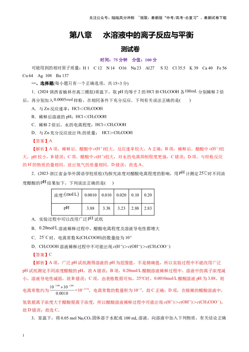 《第八章水溶液中的离子反应与平衡(测试)(教师版)_05-化学-高考总复习_一轮复习_2025年_2025年高考化学一轮复习讲义+练习+课件（新教材新高考）_第八章水溶液中的离子反应与平衡》第1页预览