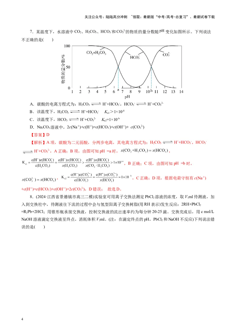 《第八章水溶液中的离子反应与平衡(测试)(教师版)_05-化学-高考总复习_一轮复习_2025年_2025年高考化学一轮复习讲义+练习+课件（新教材新高考）_第八章水溶液中的离子反应与平衡》第4页预览