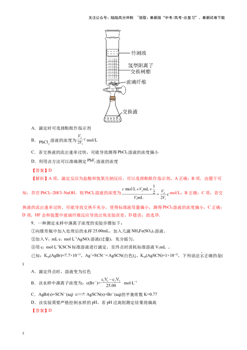 《第八章水溶液中的离子反应与平衡(测试)(教师版)_05-化学-高考总复习_一轮复习_2025年_2025年高考化学一轮复习讲义+练习+课件（新教材新高考）_第八章水溶液中的离子反应与平衡》第5页预览