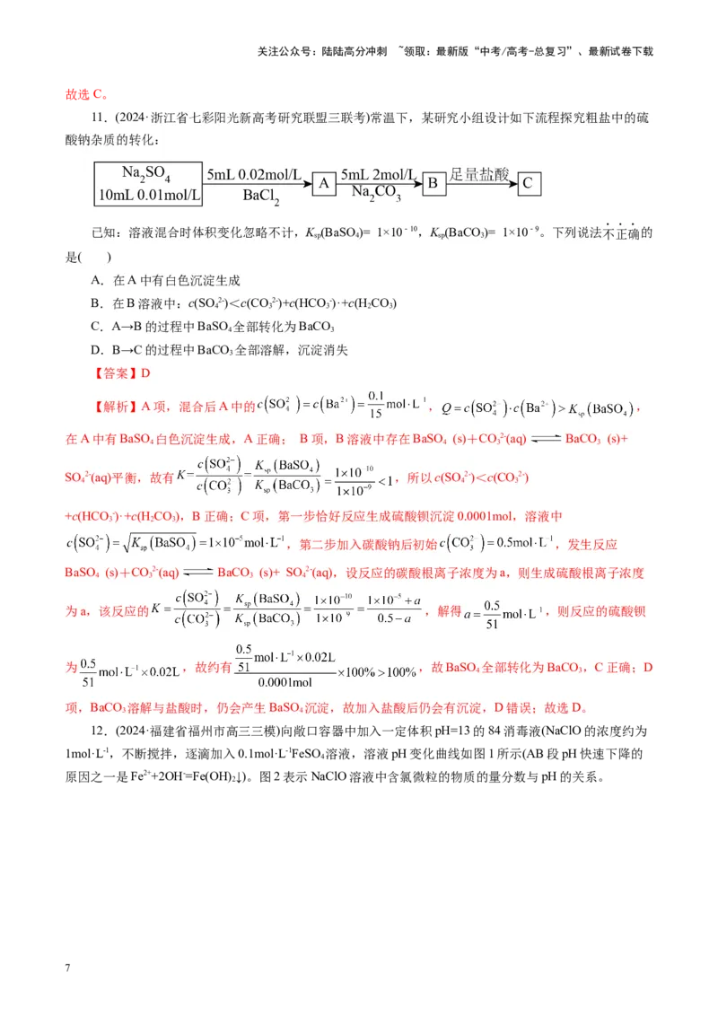 《第八章水溶液中的离子反应与平衡(测试)(教师版)_05-化学-高考总复习_一轮复习_2025年_2025年高考化学一轮复习讲义+练习+课件（新教材新高考）_第八章水溶液中的离子反应与平衡》第7页预览