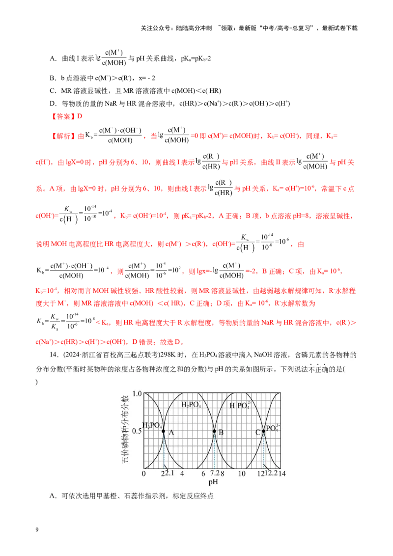 《第八章水溶液中的离子反应与平衡(测试)(教师版)_05-化学-高考总复习_一轮复习_2025年_2025年高考化学一轮复习讲义+练习+课件（新教材新高考）_第八章水溶液中的离子反应与平衡》第9页预览