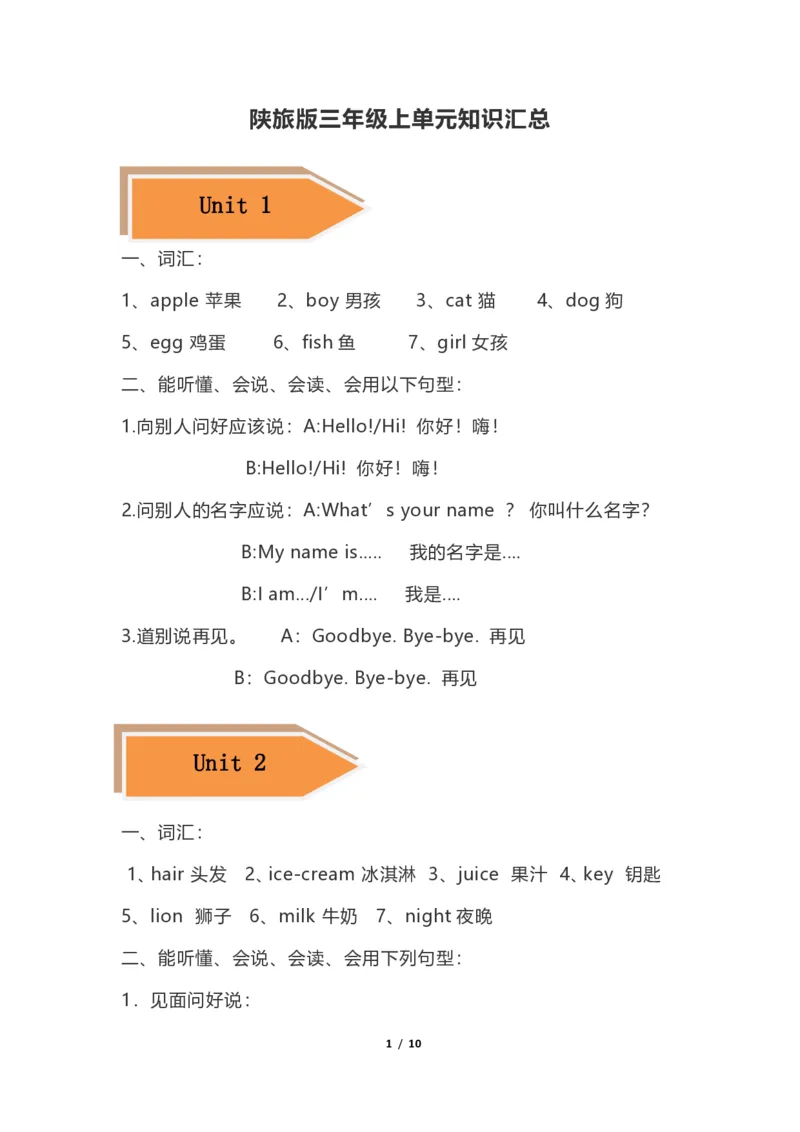 《Unit1-Unit8单元知识汇总（素材）-三年级上册英语-陕旅版（三起）_小学1-6年级全科全套_1-6年级全科上册_三年级_英语_A三年级英语（陕旅版）_陕旅英语三上知识总结》第1页预览