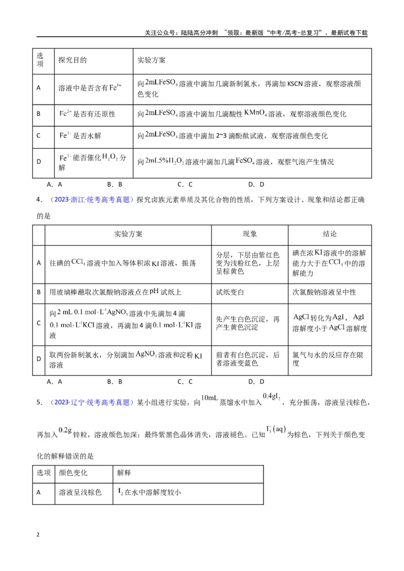 《素养卷06探究实验-（新九省专用）（学生版）_05-化学-高考总复习_专项复习_2024年_2024年高考化学小题限时集训（全国通用+新九省专用）_资料_高考化学小题限时集训（新九省专用）》第2页预览