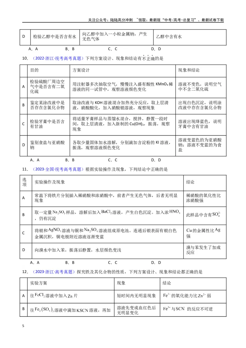 《素养卷06探究实验-（新九省专用）（学生版）_05-化学-高考总复习_专项复习_2024年_2024年高考化学小题限时集训（全国通用+新九省专用）_资料_高考化学小题限时集训（新九省专用）》第5页预览