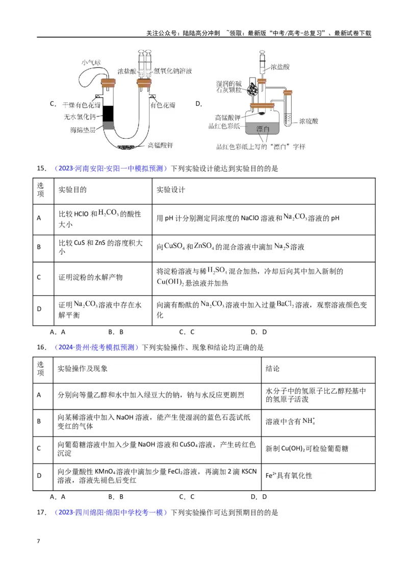 《素养卷06探究实验-（新九省专用）（学生版）_05-化学-高考总复习_专项复习_2024年_2024年高考化学小题限时集训（全国通用+新九省专用）_资料_高考化学小题限时集训（新九省专用）》第7页预览