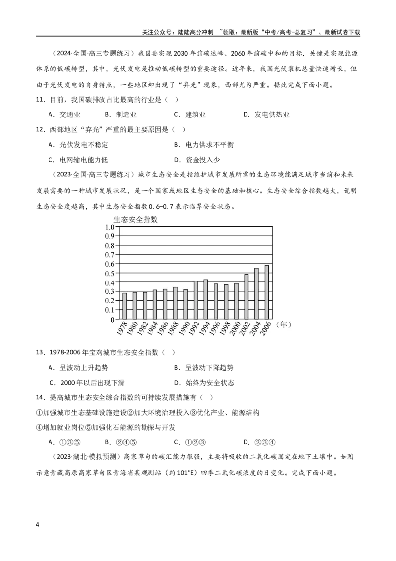 《单元提升卷19环境与国家安全（原卷版）_07-地理-高考总复习_一轮复习_2024年_2024年高考地理一轮复习考点通关卷（新高考）_单元提升卷》第4页预览
