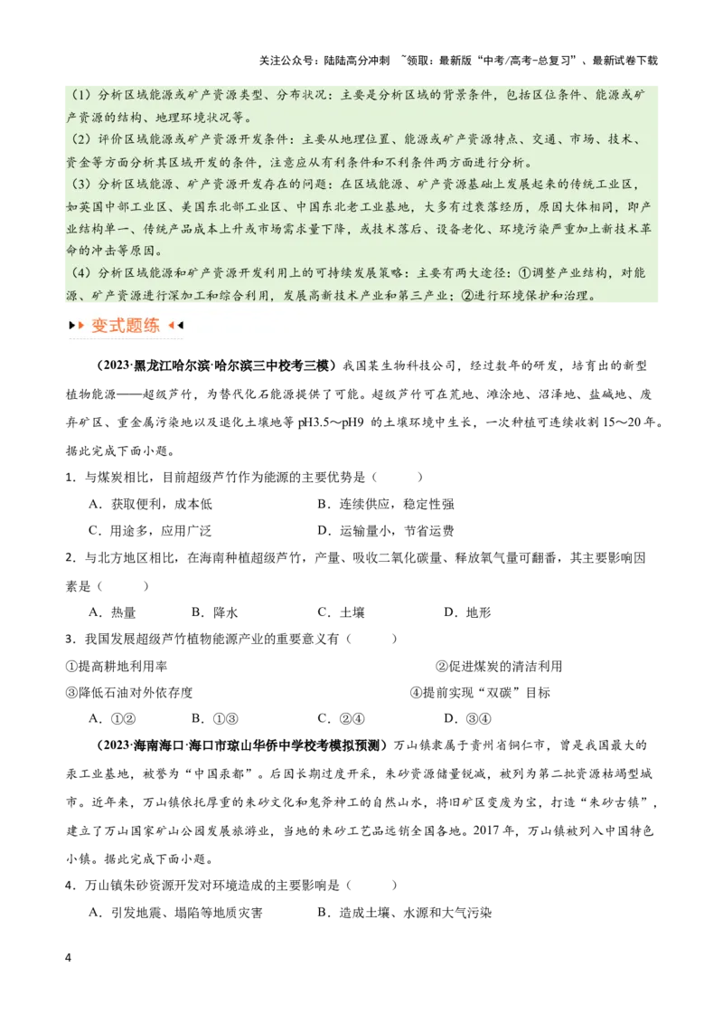 《专题12区域资源开发与资源安全提分突破（4大易错）-备战2024年高考地理考试易错题（全国通用）（原卷版）_07-地理-高考总复习_专项复习_2024年_2024年高考地理考试易错题（新高考专用）》第4页预览