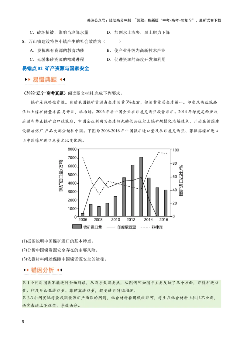 《专题12区域资源开发与资源安全提分突破（4大易错）-备战2024年高考地理考试易错题（全国通用）（原卷版）_07-地理-高考总复习_专项复习_2024年_2024年高考地理考试易错题（新高考专用）》第5页预览