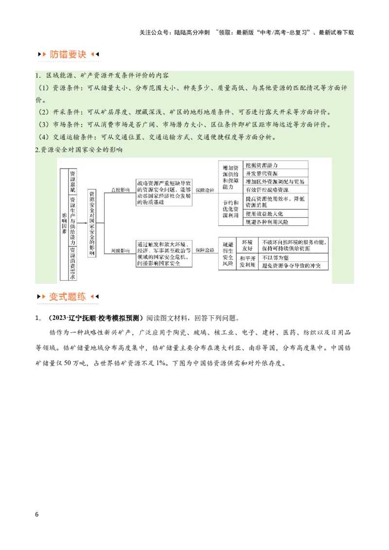 《专题12区域资源开发与资源安全提分突破（4大易错）-备战2024年高考地理考试易错题（全国通用）（原卷版）_07-地理-高考总复习_专项复习_2024年_2024年高考地理考试易错题（新高考专用）》第6页预览