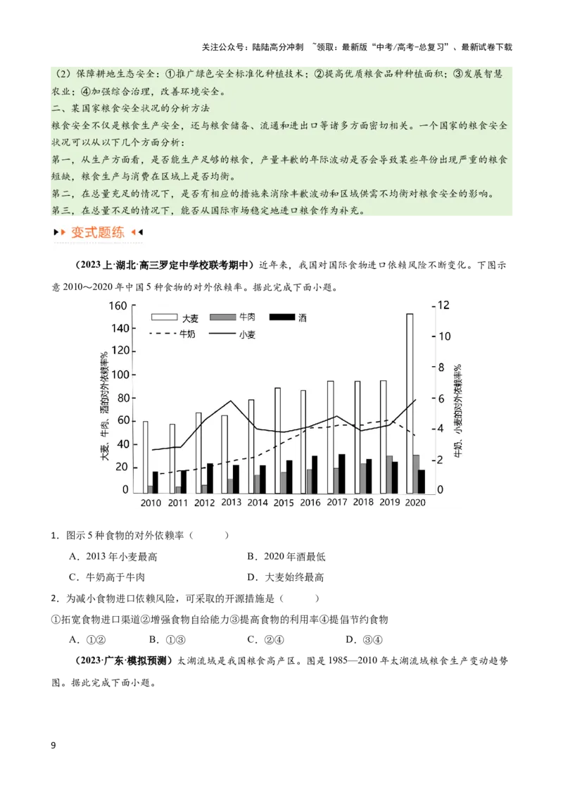 《专题12区域资源开发与资源安全提分突破（4大易错）-备战2024年高考地理考试易错题（全国通用）（原卷版）_07-地理-高考总复习_专项复习_2024年_2024年高考地理考试易错题（新高考专用）》第9页预览