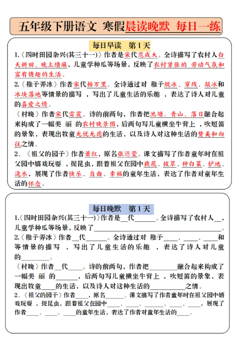 《五下寒假预习必背内容-每日早读晚默（9天进阶版）_小学1-6年级全科全套_1-6年级全科下册_五年级_其他补充资料_A抖音小红书头条资料_语文》第1页预览