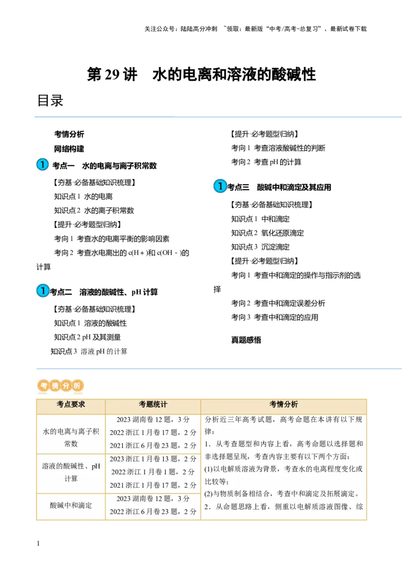 《第29讲水的电离和溶液的酸碱性（讲义）（解析版）_05-化学-高考总复习_一轮复习_2024年_2024年高考化学一轮复习讲练测(课件+讲义+练习)（新高考）_讲义+练习》第1页预览