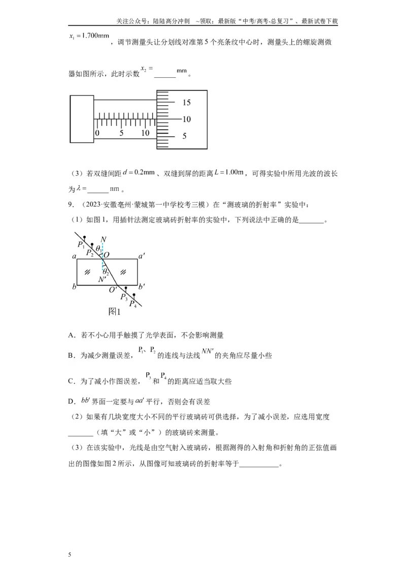 《专题13光学相关实验（原卷版）_04-物理-高考总复习_专项复习_2024年_2024年高考物理实验重难点满分冲刺集训（全国通用）_资料》第5页预览