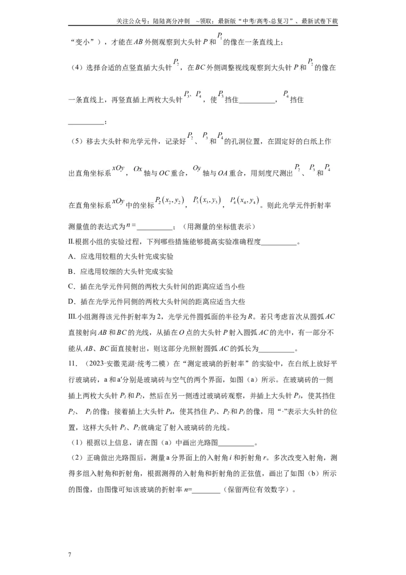 《专题13光学相关实验（原卷版）_04-物理-高考总复习_专项复习_2024年_2024年高考物理实验重难点满分冲刺集训（全国通用）_资料》第7页预览
