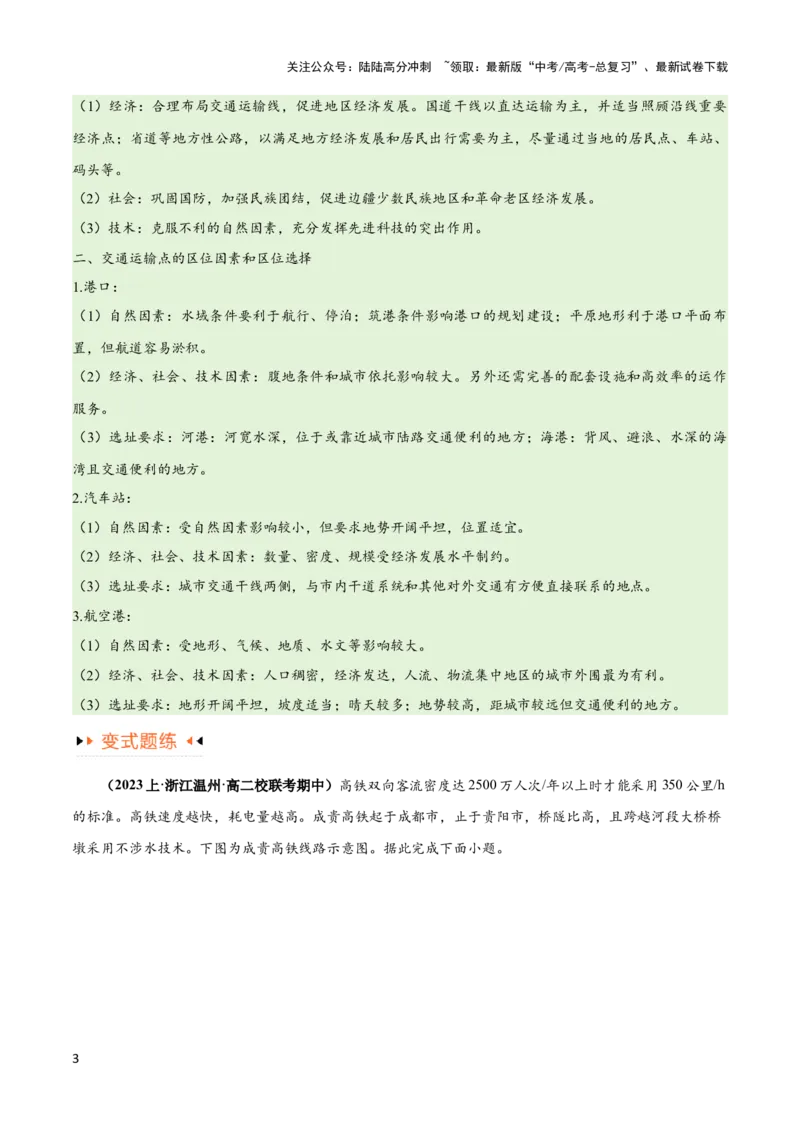 《专题10交通易错突破（4大易错）-备战2024年高考地理考试易错题（全国通用）（原卷版）_07-地理-高考总复习_专项复习_2024年_2024年高考地理考试易错题（新高考专用）》第3页预览