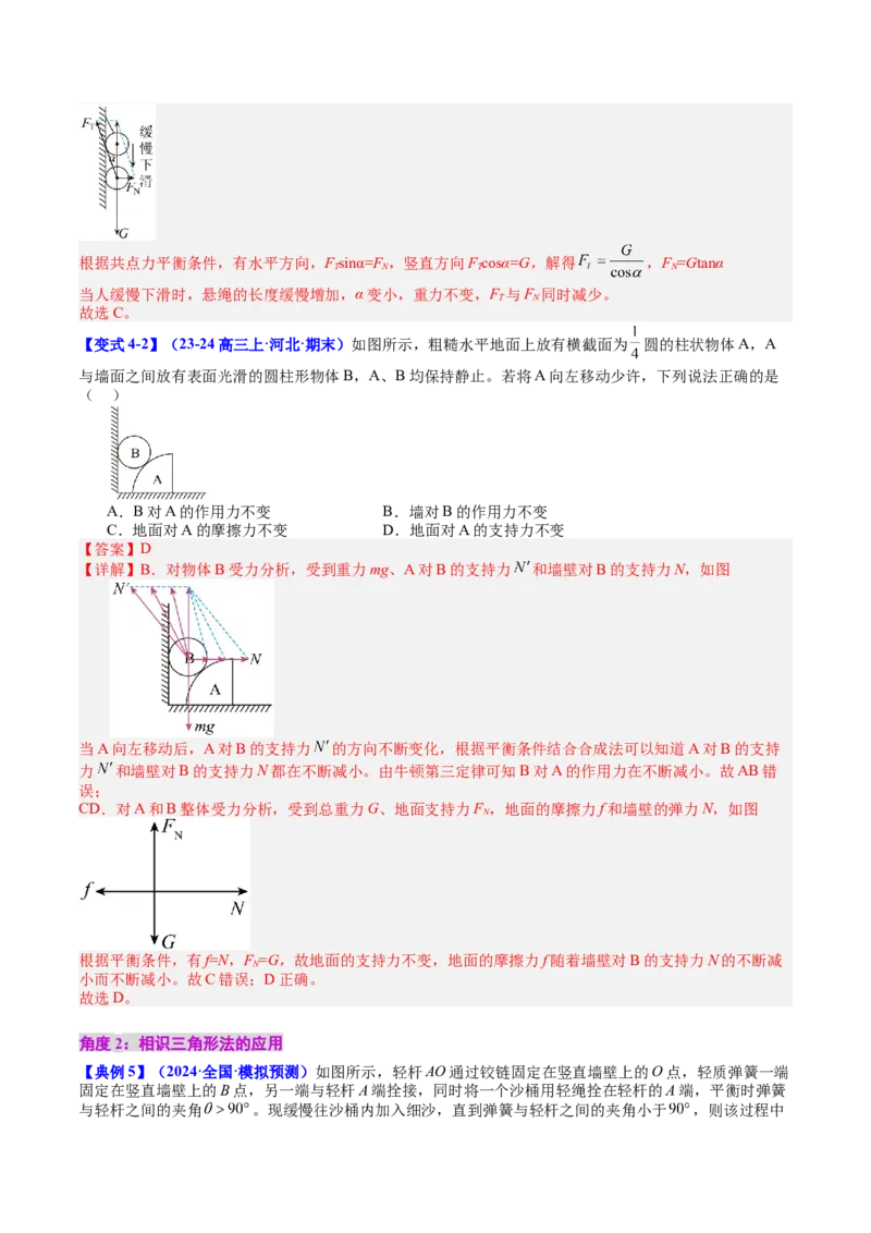 《专题07共点力的平衡（教师版）_04-物理-高考总复习_一轮复习_2026年-物理高考一轮复习_142026年高考物理一轮复习讲与练（知识点+考向）》第10页预览