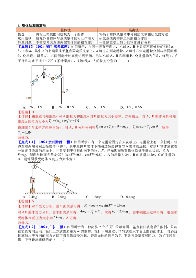 《专题07共点力的平衡（教师版）_04-物理-高考总复习_一轮复习_2026年-物理高考一轮复习_142026年高考物理一轮复习讲与练（知识点+考向）》第3页预览