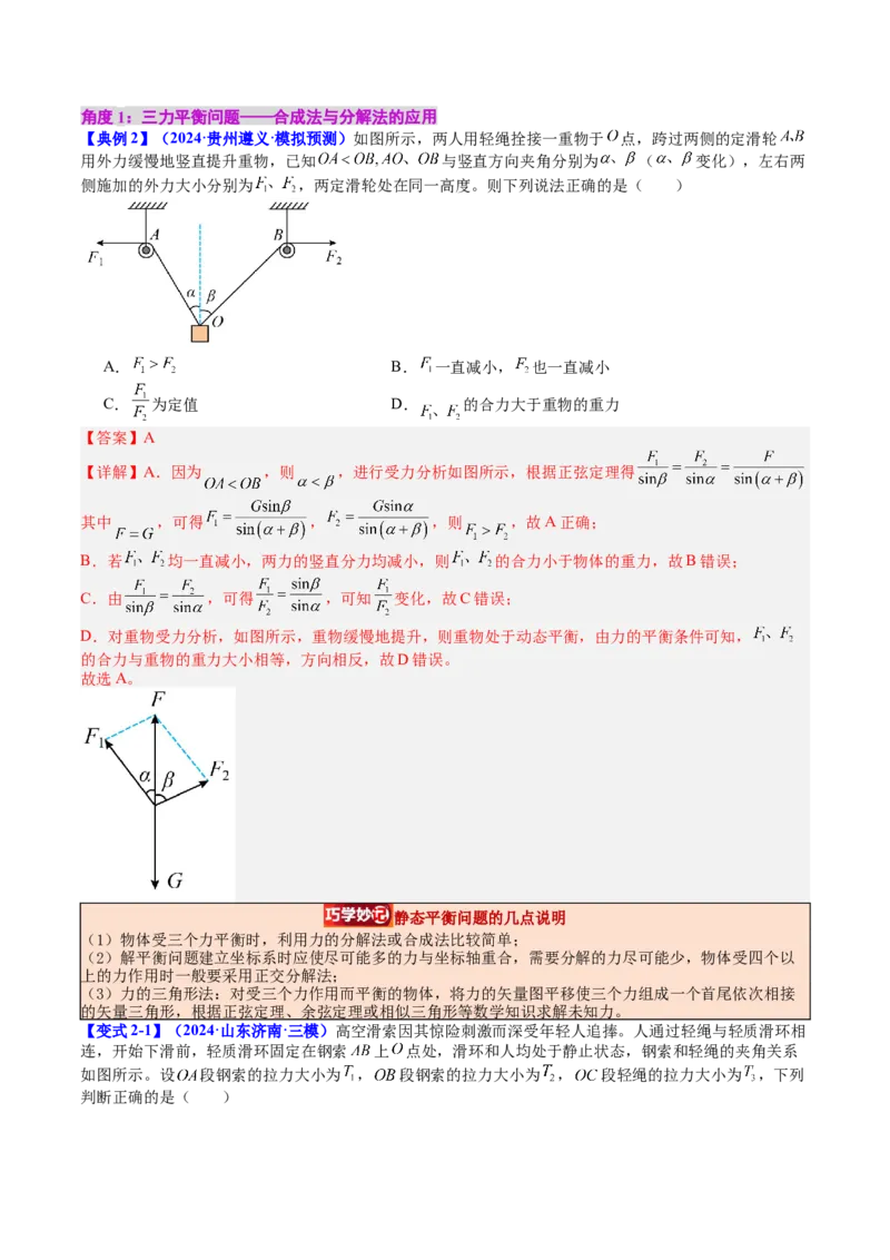 《专题07共点力的平衡（教师版）_04-物理-高考总复习_一轮复习_2026年-物理高考一轮复习_142026年高考物理一轮复习讲与练（知识点+考向）》第5页预览