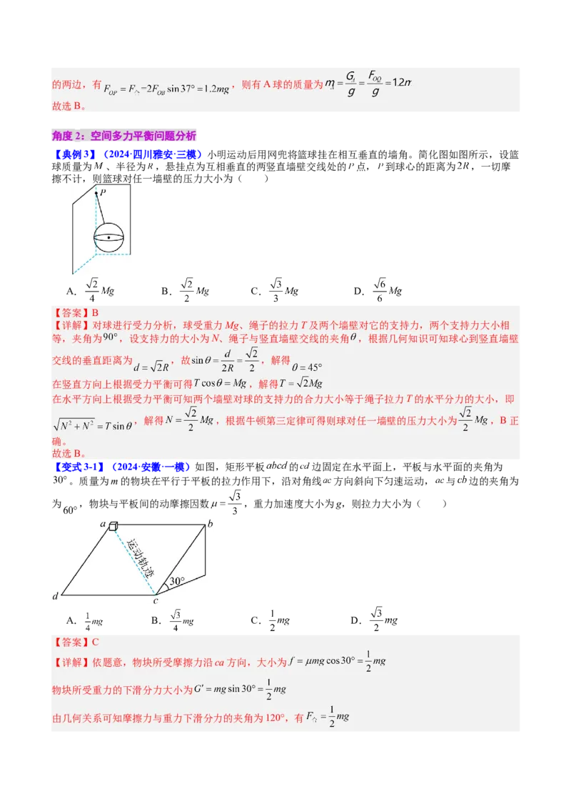 《专题07共点力的平衡（教师版）_04-物理-高考总复习_一轮复习_2026年-物理高考一轮复习_142026年高考物理一轮复习讲与练（知识点+考向）》第7页预览
