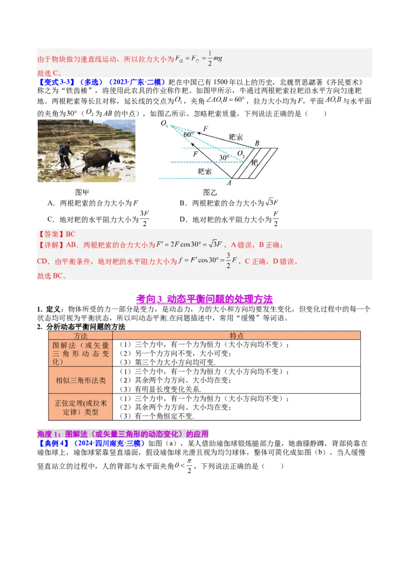 《专题07共点力的平衡（教师版）_04-物理-高考总复习_一轮复习_2026年-物理高考一轮复习_142026年高考物理一轮复习讲与练（知识点+考向）》第8页预览