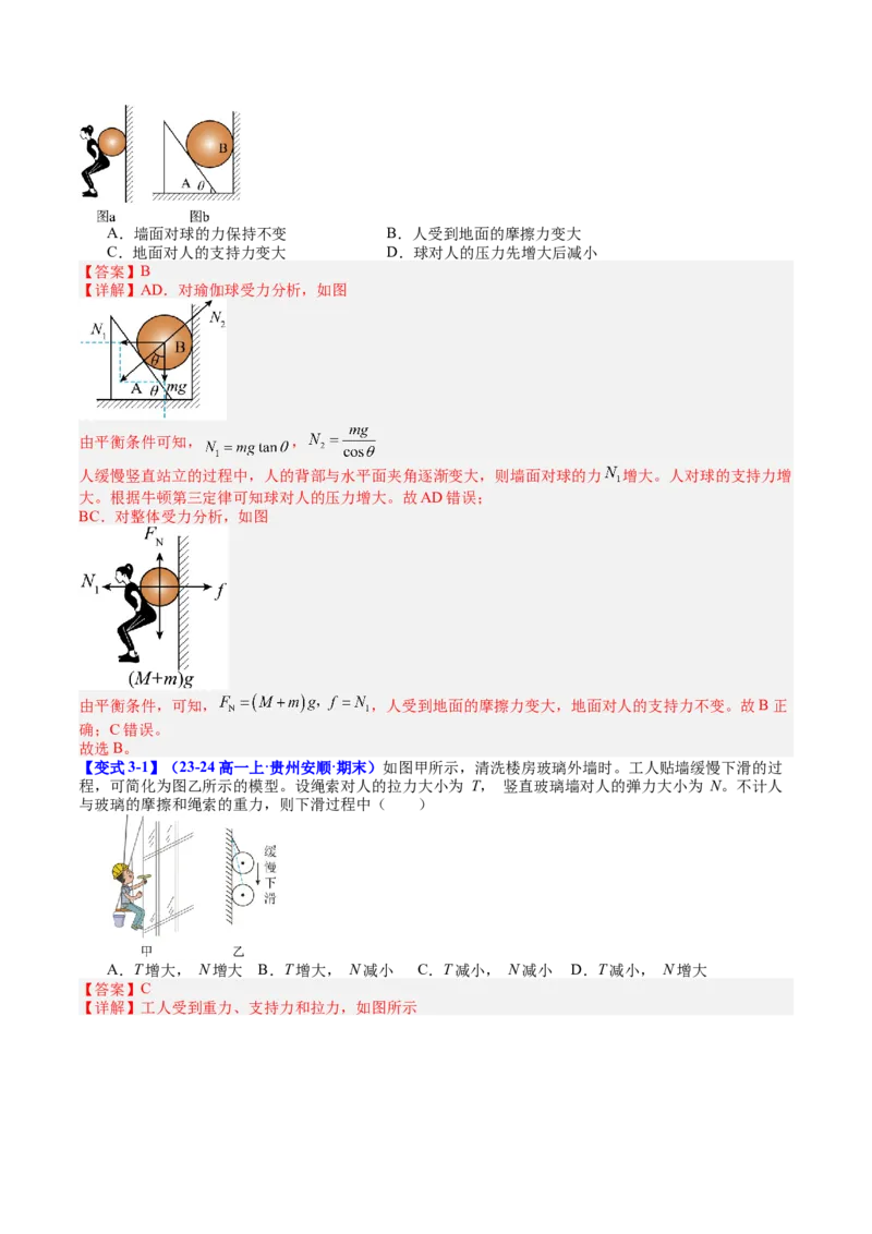 《专题07共点力的平衡（教师版）_04-物理-高考总复习_一轮复习_2026年-物理高考一轮复习_142026年高考物理一轮复习讲与练（知识点+考向）》第9页预览