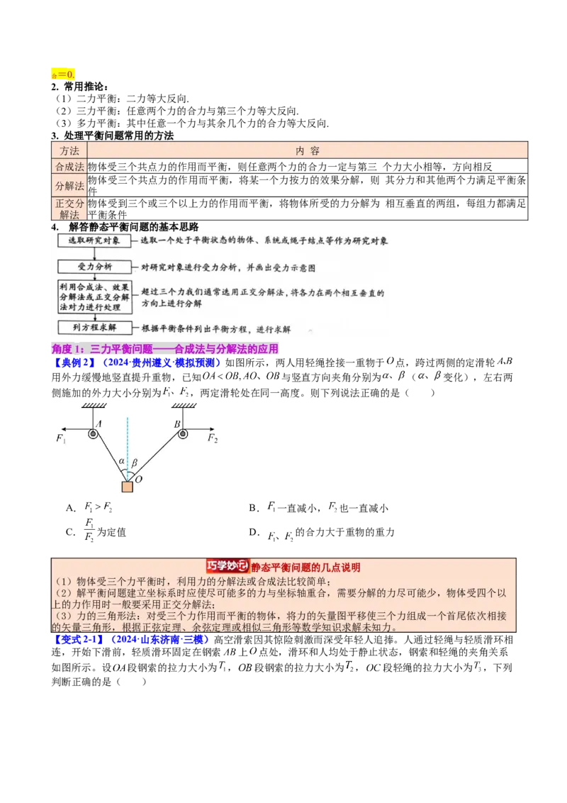 《专题07共点力的平衡（学生版）_04-物理-高考总复习_一轮复习_2026年-物理高考一轮复习_142026年高考物理一轮复习讲与练（知识点+考向）》第3页预览